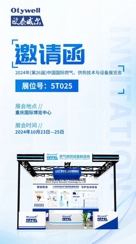 展會預(yù)告 | 歐泰威爾誠摯邀請您參展2024年(第26屆)中國國際燃?xì)?、供熱技術(shù)與設(shè)備展覽會 