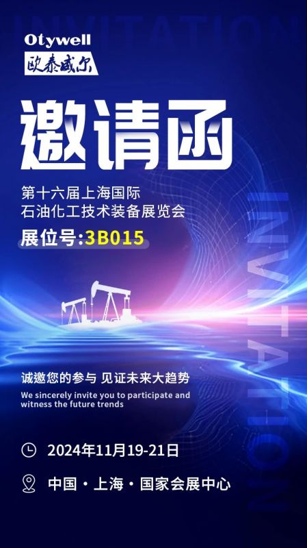 【會展預(yù)告】2024上海國際石油和化工技術(shù)裝備展，歐泰威爾邀您共赴滬上之約！